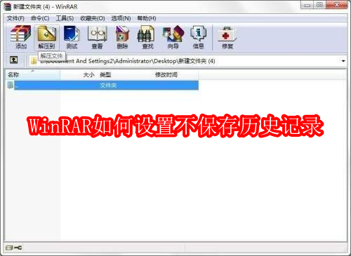 WinRAR如何设置不保存历史记录