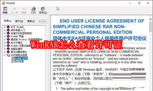 WinRAR怎么查看许可证