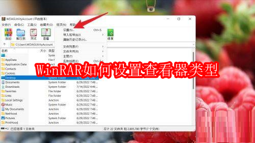 WinRAR如何设置查看器类型