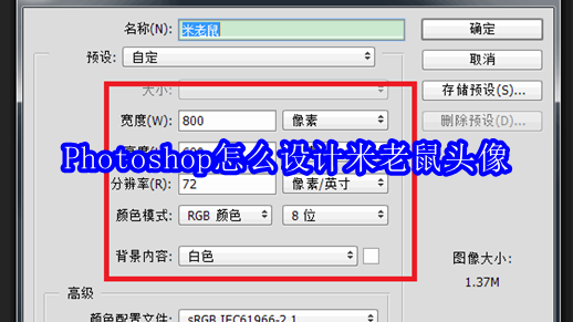 Photoshop怎么设计米老鼠头像