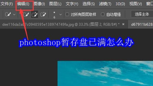 photoshop暂存盘已满怎么办