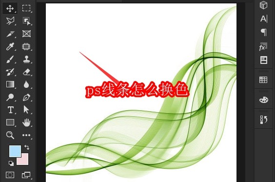 ps线条怎么换色