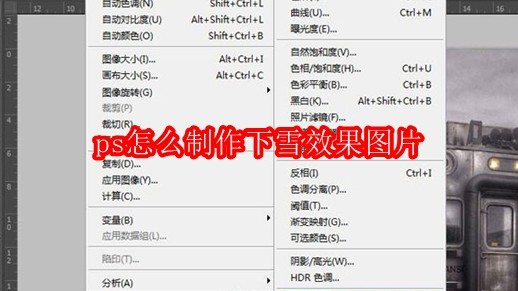 ps怎么制作下雪效果图片