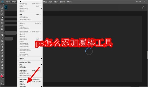 ps怎么添加魔棒工具