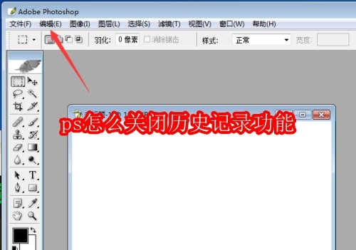 ps怎么关闭历史记录功能