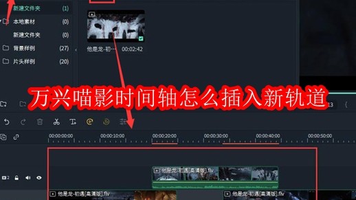 万兴喵影时间轴怎么插入新轨道