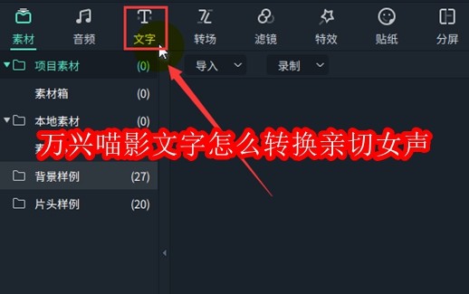 万兴喵影文字怎么转换亲切女声