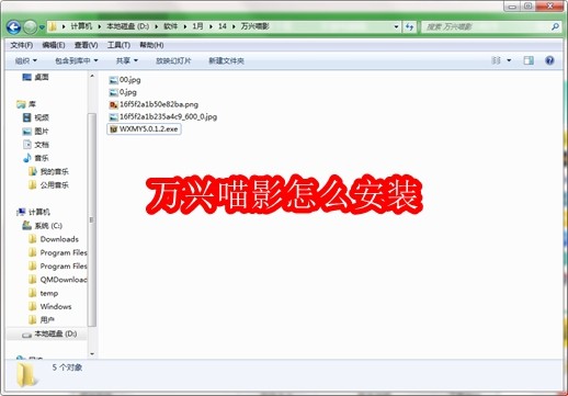万兴喵影怎么安装
