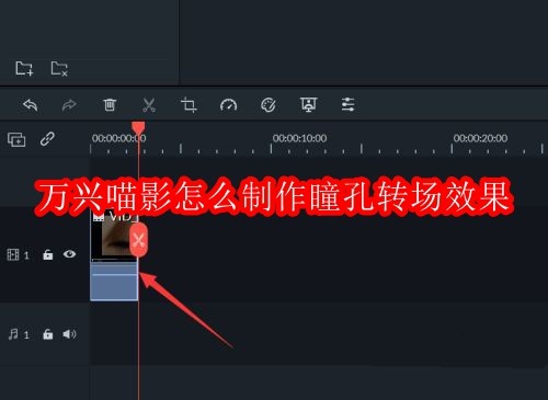 万兴喵影怎么制作瞳孔转场效果