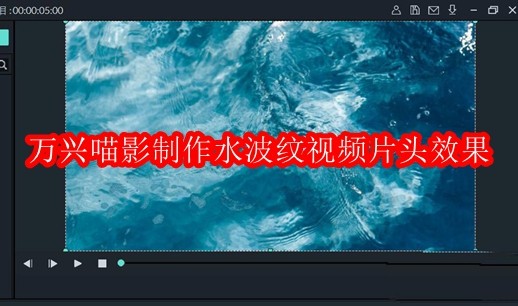 万兴喵影怎么制作水波纹视频片头效果