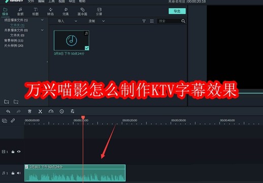万兴喵影怎么制作KTV字幕效果
