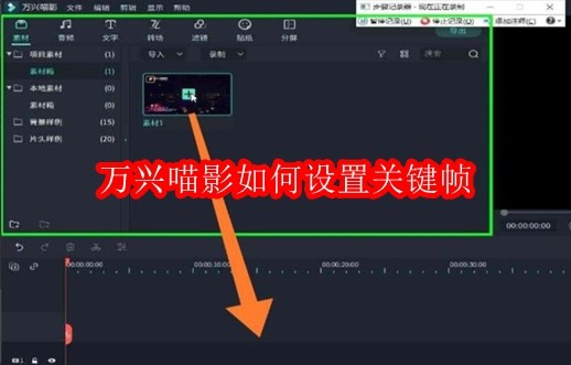 万兴喵影如何设置关键帧