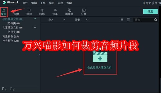 万兴喵影如何裁剪音频片段
