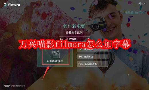 万兴喵影filmora怎么加字幕