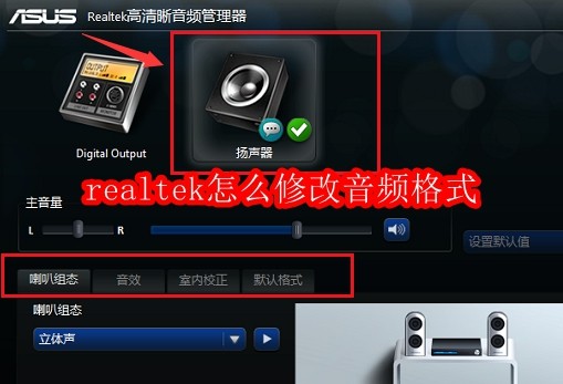 realtek怎么修改音频格式