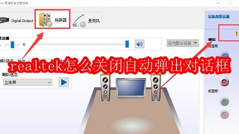 realtek怎么关闭自动弹出对话框