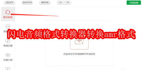 闪电音频格式转换器怎样转换amr格式