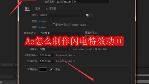 Ae怎么制作闪电特效动画