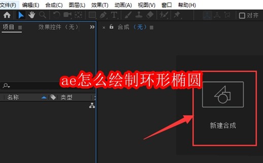 ae怎么绘制环形椭圆