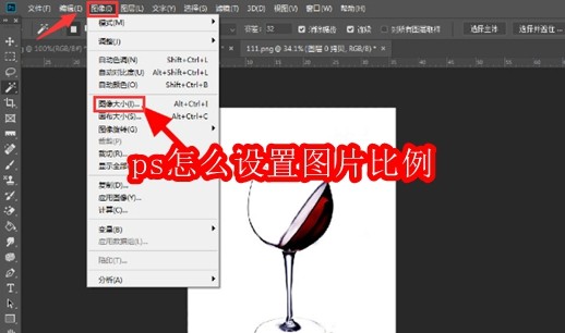 ps怎么设置图片比例