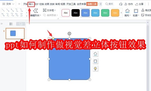 ppt如何制作做视觉差立体按钮效果