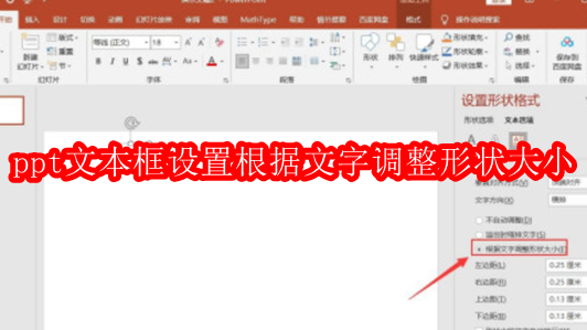 ppt文本框如何设置根据文字调整形状大小