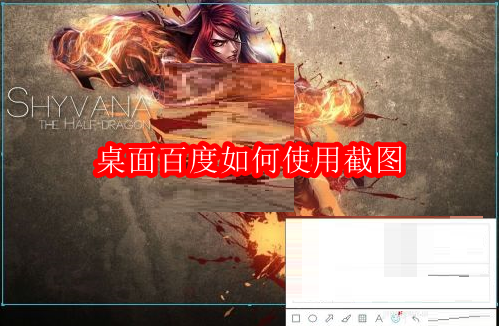 桌面百度如何使用截图