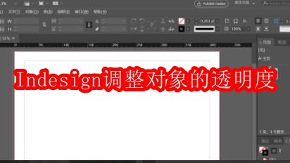 Indesign如何调整对象的透明度