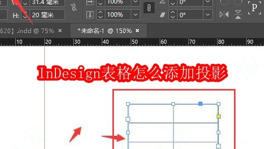 InDesign表格怎么添加投影