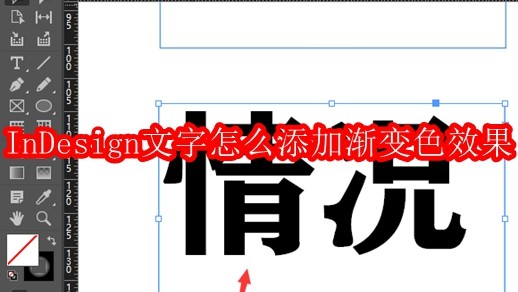 InDesign文字怎么添加渐变色效果