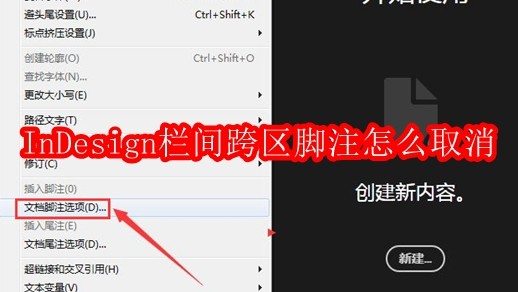 InDesign栏间跨区脚注怎么取消
