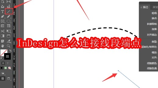 InDesign怎么连接线段端点
