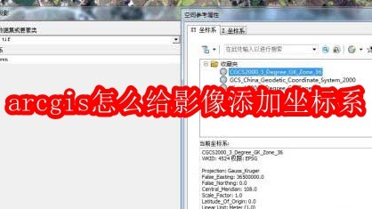 arcgis怎么给影像添加坐标系