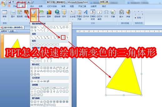 PPT怎么快速绘制渐变色的三角体形