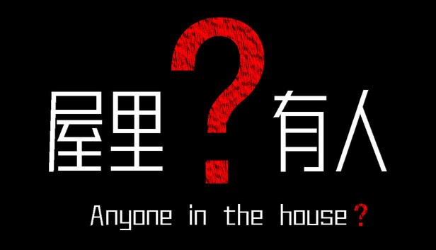《屋里有人？》demo