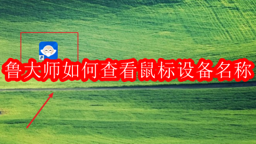 鲁大师如何查看鼠标设备名称
