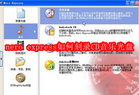 nero express如何刻录CD音乐光盘