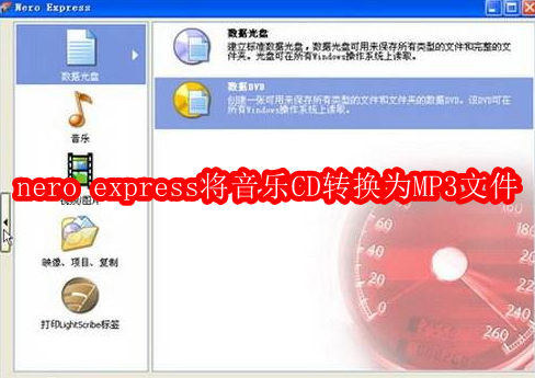 nero express怎么将音乐CD转换为MP3文件