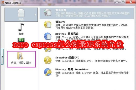 nero express怎么刻录XP系统光盘