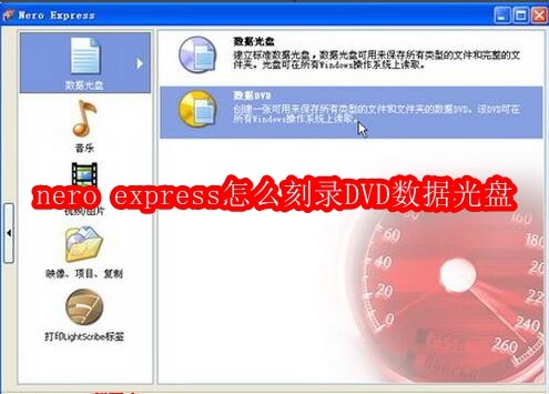 nero express怎么刻录DVD数据光盘