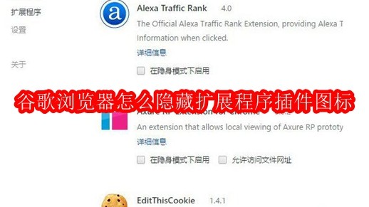 谷歌浏览器怎么隐藏扩展程序插件图标
