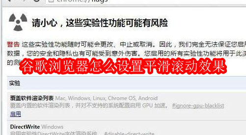 谷歌浏览器怎么设置平滑滚动效果