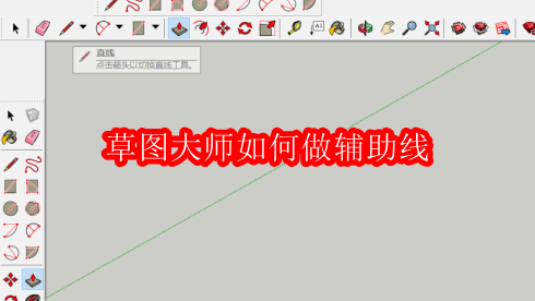 草图大师如何做辅助线
