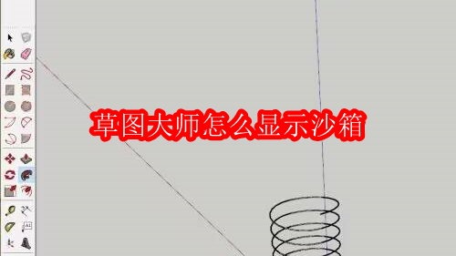 草图大师怎么显示沙箱