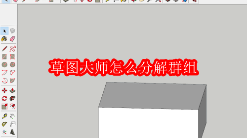 草图大师怎么分解群组