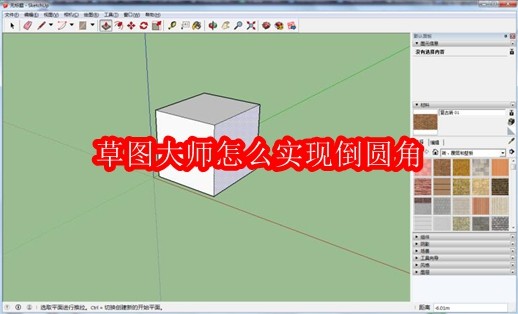 草图大师怎么实现倒圆角