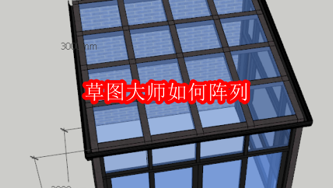 草图大师如何阵列