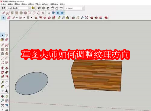 草图大师如何调整纹理方向