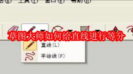 草图大师如何给直线进行等分