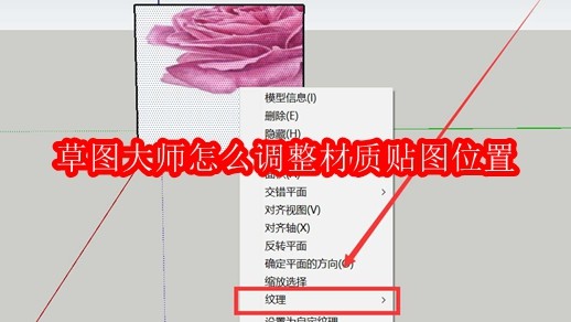 草图大师怎么调整材质贴图位置